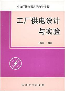 工廠供電設(shè)計與實(shí)驗(yàn)——王榮藩經(jīng)典教材全面解析